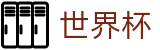 2026世界杯World Cup · 滚球大球稳赢方案